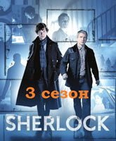 Смотреть Онлайн Шерлок 3 сезон / Sherlock season 3 [2013]